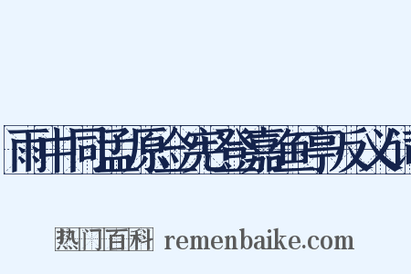 雨中同孟原佥宪登嘉鱼亭反义词是什么意思的图片